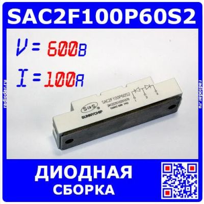Лот: 24390588. Фото: 1. SAC2F100P60S2 - мощная диодная... Диоды и тиристоры