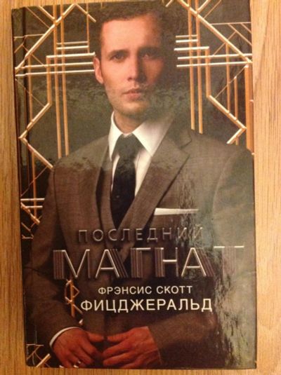 Лот: 6435740. Фото: 1. Фрэнсис Скотт Фицджеральд "Последний... Художественная