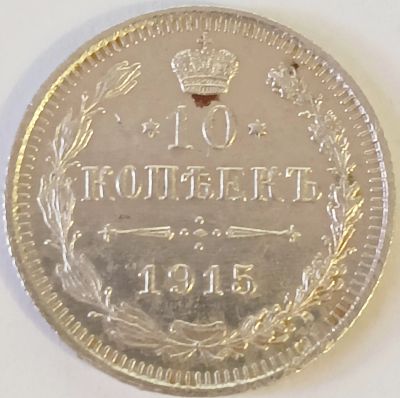 Лот: 25109712. Фото: 1. 10 копеек 1915 год ВС, Биткин... Россия до 1917 года