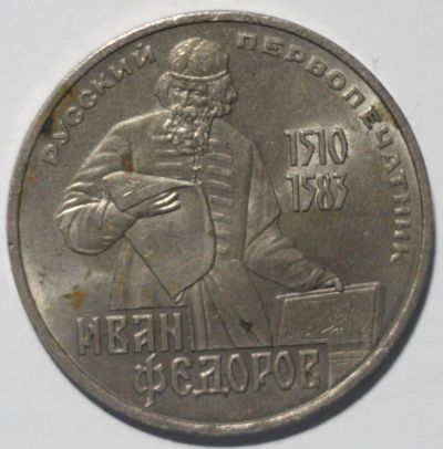 Лот: 2523519. Фото: 1. 1 рубль 1983 год. Иван Фёдоров. Россия и СССР 1917-1991 года
