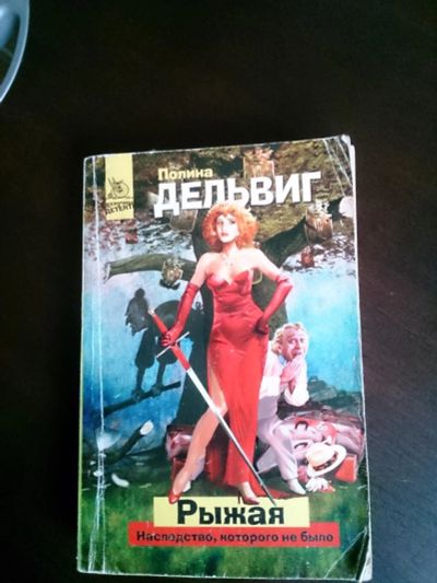 Лот: 9136849. Фото: 1. П.Дельвиг "Рыжая: наследство... Художественная