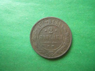Лот: 19953474. Фото: 1. 2 копейки 1867 г. ЕМ новый тип... Россия до 1917 года