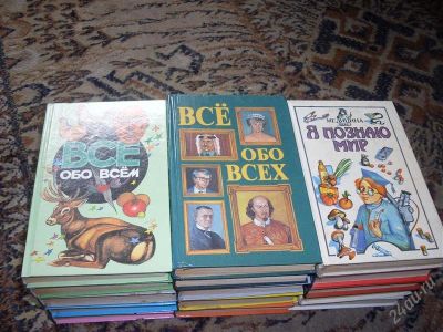 Лот: 2843520. Фото: 1. энциклопедия всё обо всём+всё... Энциклопедии
