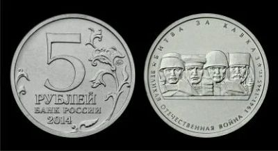 Лот: 12773045. Фото: 1. 5 рублей Битва за Кавказ. Россия после 1991 года