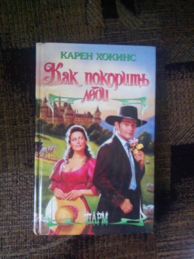 Лот: 6865447. Фото: 1. Карен Хокинс " как покорить леди... Художественная