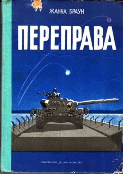 Лот: 23443984. Фото: 1. Переправа | Повесть. Рис. С. Грудинина... Художественная для детей