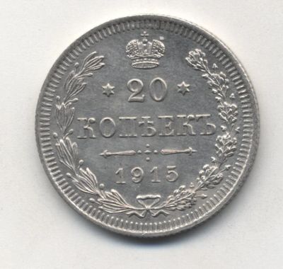 Лот: 5183315. Фото: 1. 20 копеек 1915 г., серебро 500... Россия до 1917 года