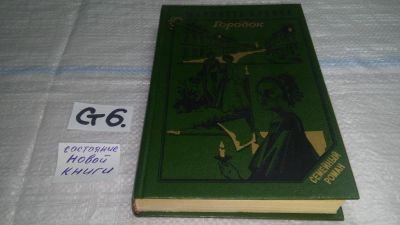 Лот: 11631676. Фото: 1. Городок, Шарлотта Бронте, "Городок... Художественная