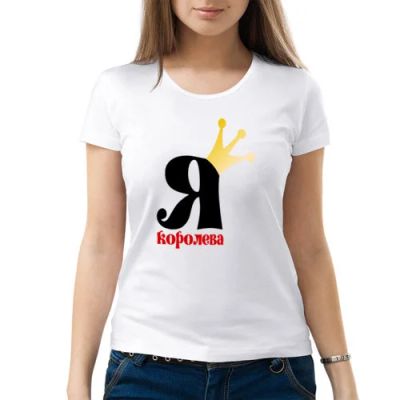 Лот: 6852956. Фото: 1. Женская футболка хлопок "Я королева... Футболки, топы и майки
