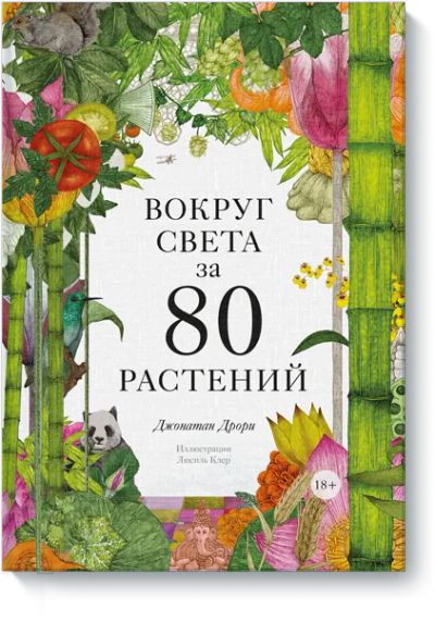 Лот: 24463692. Фото: 1. Вокруг света за 80 растений. Другое (искусство, культура)