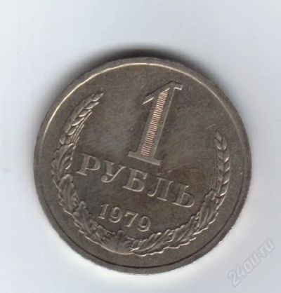 Лот: 32233. Фото: 1. 1 рубль. 1979 год. СССР. Россия и СССР 1917-1991 года