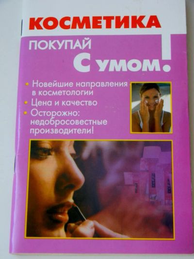 Лот: 5335016. Фото: 1. Косметика покупай с умом книга. Справочники