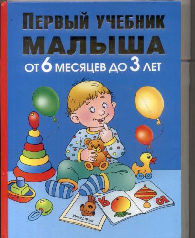 Лот: 11015575. Фото: 1. Первый учебник малыша от 6 месяцев... Книги для родителей