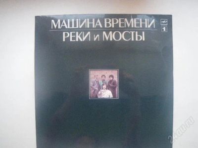 Лот: 1454722. Фото: 1. Пластинка Машина Времени "Реки... Аудиозаписи