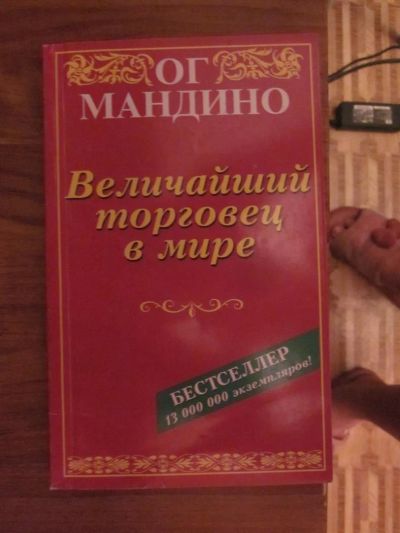 Лот: 3821523. Фото: 1. Ог Мандино "Величайший торговец... Художественная
