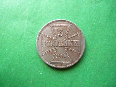 Лот: 19816865. Фото: 1. 3 копейки 1916 г. А , OST , Германская... Россия до 1917 года
