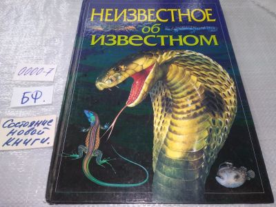 Лот: 18925898. Фото: 1. Неизвестное об известном. Необычные... Познавательная литература