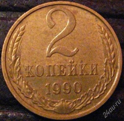 Лот: 2164562. Фото: 1. 2 коп. 1990 (187). Россия и СССР 1917-1991 года
