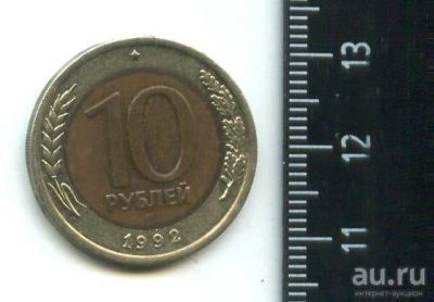 Лот: 16841455. Фото: 1. (№ 6927) 10 рублей биметалл 1992... Россия после 1991 года