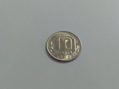 Лот: 16258408. Фото: 1. 6) 10 копеек 1955 года. unc. Штемпельный... Россия и СССР 1917-1991 года