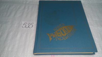 Лот: 10301907. Фото: 1. ок (01..01) Книга рыболова-любителя... Охота, рыбалка