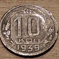Лот: 9479837. Фото: 1. 10 копеек 1939. Россия и СССР 1917-1991 года