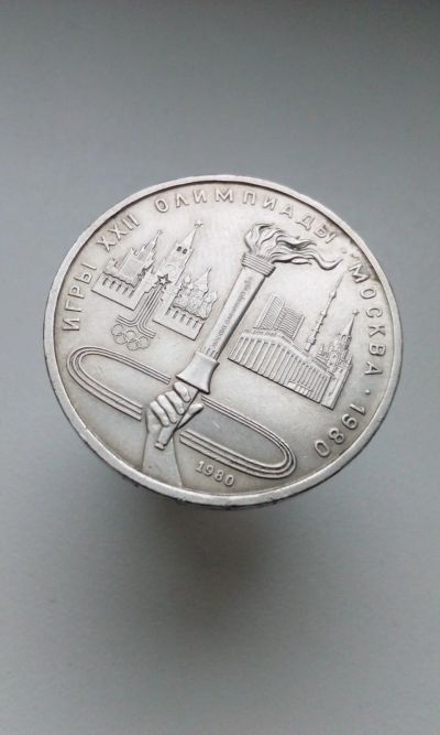 Лот: 16343480. Фото: 1. 1 один рубль СССР 1980 Олимпиада-80... Россия и СССР 1917-1991 года