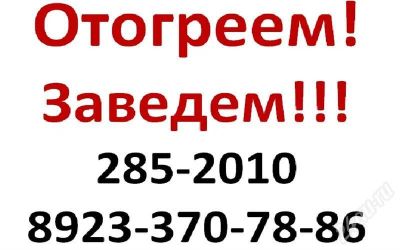 Лот: 683230. Фото: 1. Отогрев АВТО! Качественно! T... Другое (авто, мото, водный транспорт)