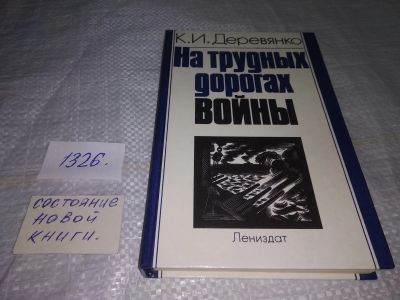 Лот: 19559795. Фото: 1. Деревянко К. На трудных дорогах... Мемуары, биографии