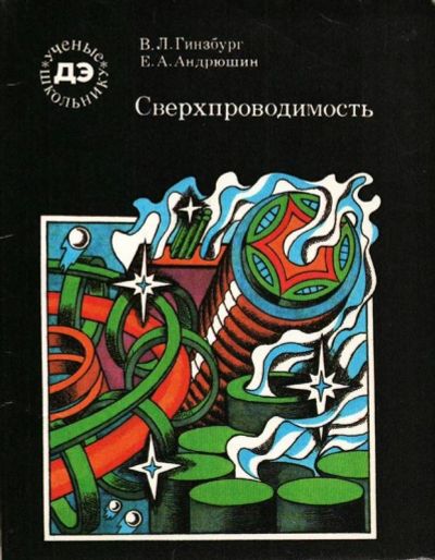 Лот: 13484305. Фото: 1. Гинзбург Виталий, Андрюшин Евгений... Физико-математические науки