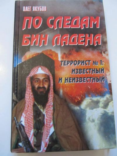 Лот: 6878376. Фото: 1. Олег Якубов -По следам Бин Ладена. Мемуары, биографии