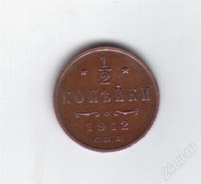 Лот: 303892. Фото: 1. 1/2 копейки. 1912 год. Николай... Россия и СССР 1917-1991 года