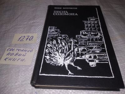 Лот: 19607622. Фото: 1. Тони Моррисон. Песнь Соломона... Художественная