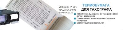 Лот: 9861243. Фото: 1. Бумага для тахографа (термобумага... Другое (авто, мото, водный транспорт)