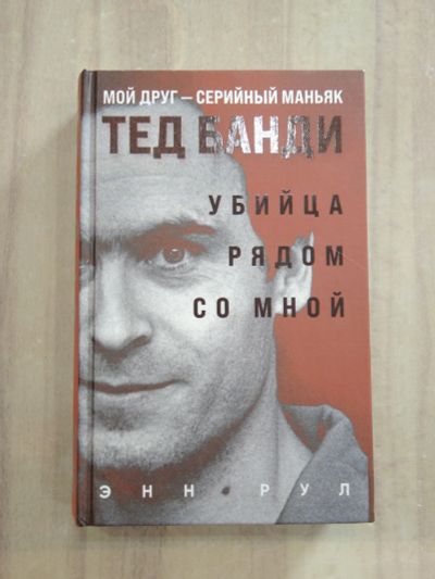 Лот: 25884518. Фото: 1. книга Энн Рул убийца рядом со... Художественная