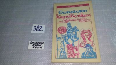 Лот: 9320051. Фото: 1. Белый слон Карла Великого, А... История