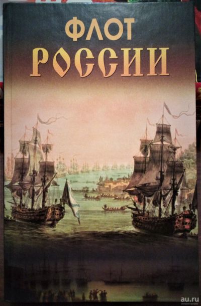 Лот: 14981125. Фото: 1. Книга "Флот России". Энциклопедии