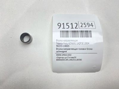 Лот: 23538991. Фото: 1. Втулка направляющая Toyota Voxy... Двигатель и элементы двигателя