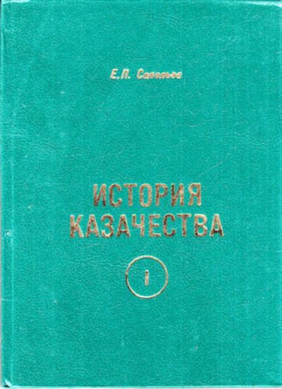 Лот: 12272982. Фото: 1. История казачества Часть 1. Древняя... Другое (наука и техника)