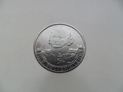 Лот: 8884019. Фото: 1. 2 рубля 2012г Витгенштейн. Россия после 1991 года