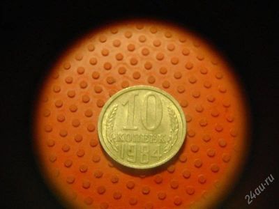 Лот: 1623226. Фото: 1. 10 копеек 1984 года. Россия и СССР 1917-1991 года