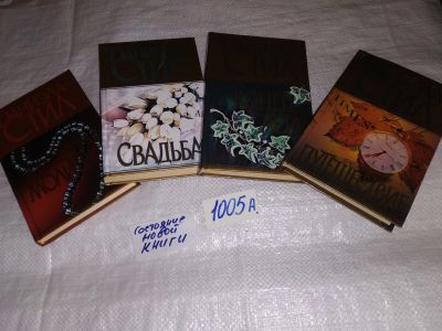 Лот: 14802285. Фото: 1. 4 любовных романа Даниэлы Стил... Художественная