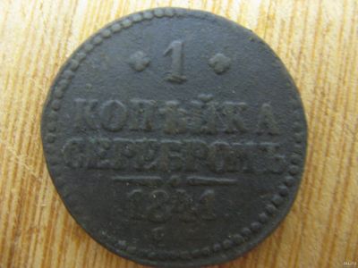 Лот: 16736958. Фото: 1. 1 копейка 1841 года. СМ. Россия до 1917 года