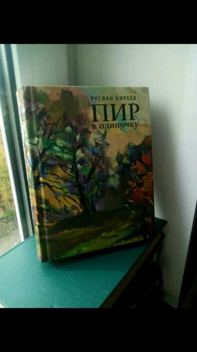 Лот: 11499185. Фото: 1. Книга пир в одиночку. Художественная