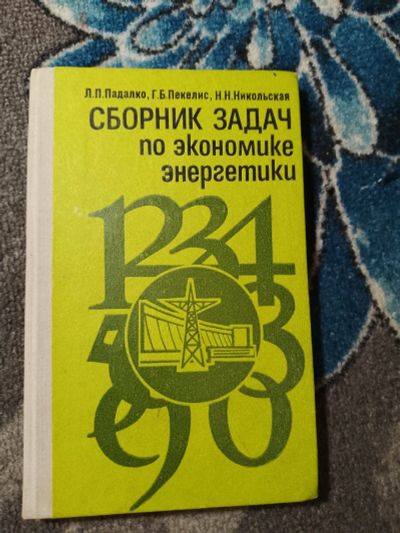 Лот: 24907777. Фото: 1. Падалко Пекелис Никольская Сборник... Электротехника, радиотехника