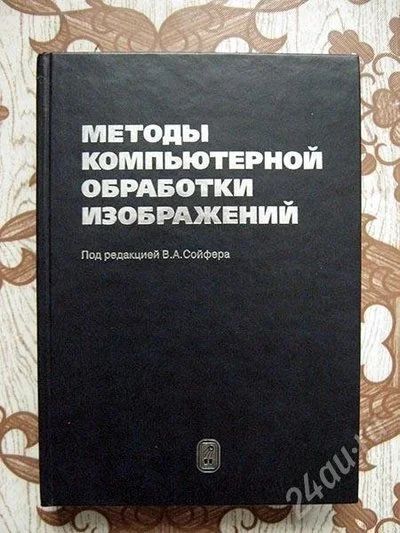 Лот: 651843. Фото: 1. Методы компьютерной обработки... Другое (учебники и методическая литература)