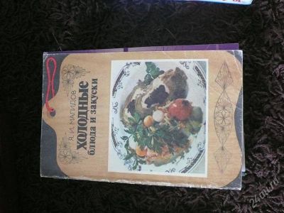 Лот: 2645752. Фото: 1. книга рецептов. Другое (справочная литература)