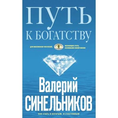 Лот: 15611180. Фото: 1. Книга Валерия Синельникова "Путь... Религия, оккультизм, эзотерика