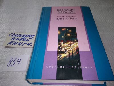 Лот: 17994482. Фото: 1. ок (16..012) Маканин Владимир... Художественная