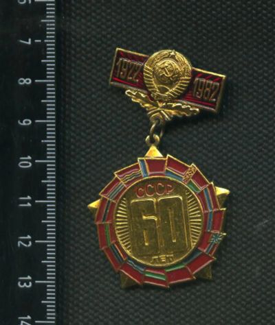 Лот: 6301774. Фото: 1. 1(№2994) знак 60 лет СССР. Памятные медали